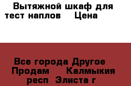 Вытяжной шкаф для тест наплов  › Цена ­ 13 000 - Все города Другое » Продам   . Калмыкия респ.,Элиста г.